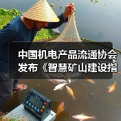 中国机电产品流通协会发布《智慧矿山建设指南》(图4) 中国机电产品流通协会发布《智慧矿山建设指南》(图4)
