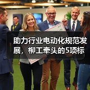助力行业电动化规范发展,柳工牵头的5项标准草案进行研讨(图2) 助力行业电动化规范发展,柳工牵头的5项标准草案进行研讨(图2)