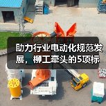 助力行业电动化规范发展,柳工牵头的5项标准草案进行研讨(图3) 助力行业电动化规范发展,柳工牵头的5项标准草案进行研讨(图3)