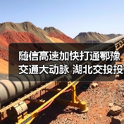 随信高速加快打通鄂豫交通大动脉 湖北交投投建(图4) 随信高速加快打通鄂豫交通大动脉 湖北交投投建(图4)