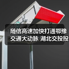 随信高速加快打通鄂豫交通大动脉 湖北交投投建(图3) 随信高速加快打通鄂豫交通大动脉 湖北交投投建(图3)