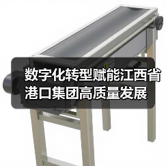 数字化转型赋能江西省港口集团高质量发展(图4) 数字化转型赋能江西省港口集团高质量发展(图4)