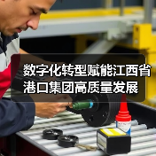 数字化转型赋能江西省港口集团高质量发展(图3) 数字化转型赋能江西省港口集团高质量发展(图3)
