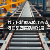 数字化转型赋能江西省港口集团高质量发展(图2) 数字化转型赋能江西省港口集团高质量发展(图2)
