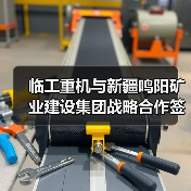临工重机与新疆鸣阳矿业建设集团战略合作签约(图1) 临工重机与新疆鸣阳矿业建设集团战略合作签约(图1)