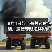 9月1日起！有关过度包装、通信等新规将影响你我，快来了解一下！（图4）