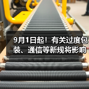 9月1日起！有关过度包装、通信等新规将影响你我，快来了解一下！（图2）