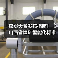 煤炭大省发布指南！《山西省煤矿智能化标准体系建设指南(2023版)》发布（图3）