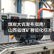 煤炭大省发布指南！《山西省煤矿智能化标准体系建设指南(2023版)》发布（图4）