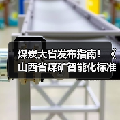 煤炭大省发布指南！《山西省煤矿智能化标准体系建设指南(2023版)》发布（图2）