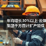 年均增长30%以上 云煤集团千方百计扩产能保（图3）