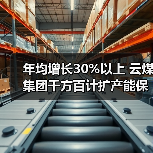年均增长30%以上 云煤集团千方百计扩产能保（图2）
