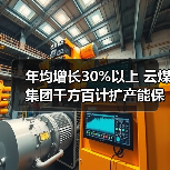年均增长30%以上 云煤集团千方百计扩产能保（图4）