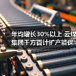 年均增长30%以上 云煤集团千方百计扩产能保（图1）