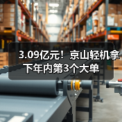3.09亿元！京山轻机拿下年内第3个大单（图4）