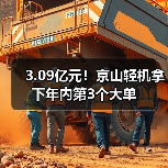 3.09亿元！京山轻机拿下年内第3个大单（图1）