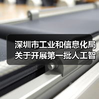 深圳市工业和信息化局关于开展第一批人工智能创新产品及应用场景需求、市场化项目需求征集的通知（图3）