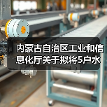 内蒙古自治区工业和信息化厅关于拟将5户水泥粉磨企业移出限制类装备企业名单的公告（图2）