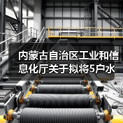 内蒙古自治区工业和信息化厅关于拟将5户水泥粉磨企业移出限制类装备企业名单的公告（图4）