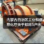 内蒙古自治区工业和信息化厅关于拟将5户水泥粉磨企业移出限制类装备企业名单的公告（图1）