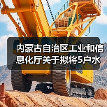 内蒙古自治区工业和信息化厅关于拟将5户水泥粉磨企业移出限制类装备企业名单的公告（图3）