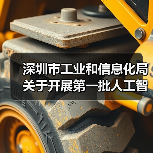 深圳市工业和信息化局关于开展第一批人工智能创新产品及应用场景需求、市场化项目需求征集的通知（图2）