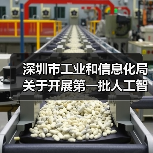 深圳市工业和信息化局关于开展第一批人工智能创新产品及应用场景需求、市场化项目需求征集的通知（图1）