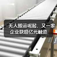无人搬运崛起，又一家企业获超亿元融资（图1）