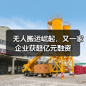 无人搬运崛起，又一家企业获超亿元融资（图2）