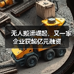 无人搬运崛起，又一家企业获超亿元融资（图3）