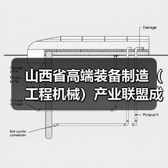 山西省高端装备制造（工程机械）产业联盟成立 吴培国秘书长出席活动并致辞（图3）