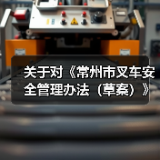 关于对《常州市叉车安全管理办法（草案）》公开征求意见的公告（图2）