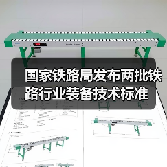 国家铁路局发布两批铁路行业装备技术标准（图2）