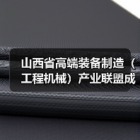 山西省高端装备制造（工程机械）产业联盟成立 吴培国秘书长出席活动并致辞（图1）