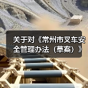 关于对《常州市叉车安全管理办法（草案）》公开征求意见的公告（图1）