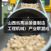 山西省高端装备制造（工程机械）产业联盟成立 吴培国秘书长出席活动并致辞（图2）