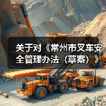 关于对《常州市叉车安全管理办法（草案）》公开征求意见的公告（图4）
