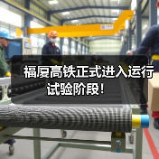 福厦高铁正式进入运行试验阶段！（图2）