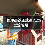 福厦高铁正式进入运行试验阶段！（图1）