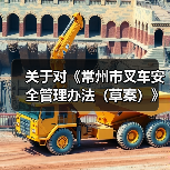 关于对《常州市叉车安全管理办法（草案）》公开征求意见的公告（图3）