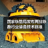 国家铁路局发布两批铁路行业装备技术标准（图3）
