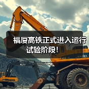 福厦高铁正式进入运行试验阶段！（图3）