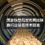 国家铁路局发布两批铁路行业装备技术标准（图4）