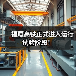 福厦高铁正式进入运行试验阶段！（图4）