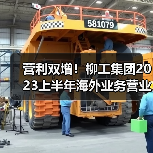 营利双增！柳工集团2023上半年海外业务营业收入超150亿元（图1）