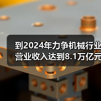 到2024年力争机械行业营业收入达到8.1万亿元！工信部等七部门联合印发《机械行业稳增长工作方案(2023―2024年)》（图4）