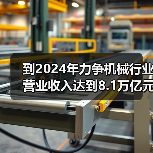 到2024年力争机械行业营业收入达到8.1万亿元！工信部等七部门联合印发《机械行业稳增长工作方案(2023―2024年)》（图3）
