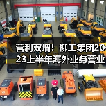 营利双增！柳工集团2023上半年海外业务营业收入超150亿元（图3）