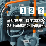 营利双增！柳工集团2023上半年海外业务营业收入超150亿元（图4）