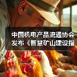 中国机电产品流通协会发布《智慧矿山建设指南》(图2) 中国机电产品流通协会发布《智慧矿山建设指南》(图2)